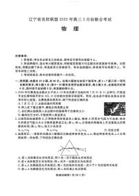 辽宁名校联盟2025届高三下学期3月联考物理试题+答案