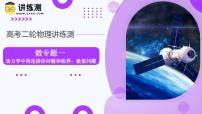 微专题01 动力学中的连接体问题和临界、极值问题-高考物理二轮复习讲练测（新高考通用）