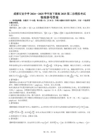 成都市石室中学2024-2025学年度高三下学期高2025届高考二诊模拟考试 物理试题及答案