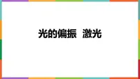 高中物理人教版 (2019)选择性必修 第一册6 光的偏振 激光教课内容ppt课件