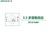 物理人教版 (2019)第三章 机械波5 多普勒效应教课内容课件ppt