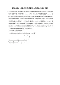 疑难压轴1 多体多过程问题中力和运动的综合分析-备战2025年高考物理易错题专练（新高考通用）
