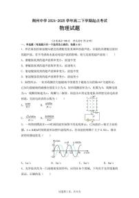 物理-湖北省荆州中学2024-2025学年高二下学期3月起点考试试题