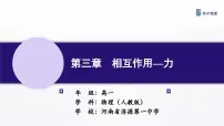 人教版 (2019)必修 第一册1 重力与弹力教课内容课件ppt