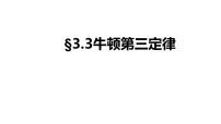 人教版 (2019)必修 第一册3 牛顿第三定律教课内容课件ppt