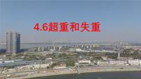 人教版 (2019)必修 第一册第四章 运动和力的关系6 超重和失重课堂教学ppt课件
