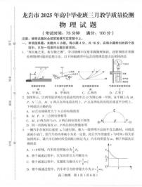 2025届福建龙岩高三下学期三月质检物理试题+答案