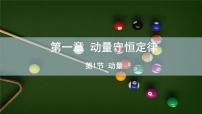 高中物理人教版 (2019)选择性必修 第一册1 动量课堂教学课件ppt