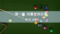 高中物理人教版 (2019)选择性必修 第一册1 动量课堂教学课件ppt