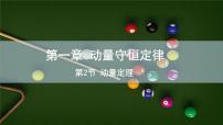 人教版 (2019)选择性必修 第一册2 动量定理背景图ppt课件