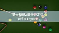 物理3 动量守恒定律示范课课件ppt