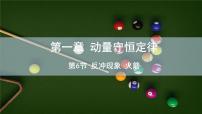 高中物理人教版 (2019)选择性必修 第一册6 反冲现象 火箭课文配套ppt课件
