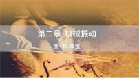 高中物理人教版 (2019)选择性必修 第一册4 单摆授课课件ppt