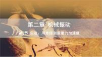 人教版 (2019)选择性必修 第一册5 实验：用单摆测量重力加速度教学演示课件ppt
