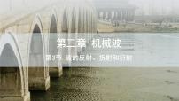 高中物理人教版 (2019)选择性必修 第一册3 波的反射、折射和衍射课前预习ppt课件