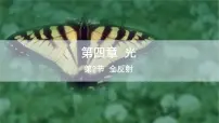 选择性必修 第一册2 全反射备课课件ppt