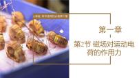 高中物理人教版 (2019)选择性必修 第二册2 磁场对运动电荷的作用力多媒体教学ppt课件