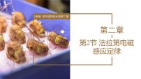 高中物理人教版 (2019)选择性必修 第二册2 法拉第电磁感应定律评课课件ppt
