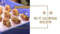 高中物理人教版 (2019)选择性必修 第二册2 法拉第电磁感应定律评课课件ppt