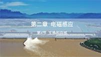高中人教版 (2019)4 互感和自感背景图ppt课件