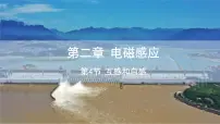 高中人教版 (2019)4 互感和自感背景图ppt课件