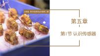 高中物理人教版 (2019)选择性必修 第二册1 认识传感器说课ppt课件