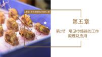 物理人教版 (2019)第五章 传感器2 常见传感器的工作原理及应用课文配套课件ppt