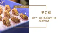 物理人教版 (2019)第五章 传感器2 常见传感器的工作原理及应用课文配套课件ppt