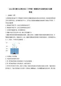 2024届内蒙古赤峰市高三下学期一模模拟考试理科综合试题-高中物理-普通用卷【含解析】