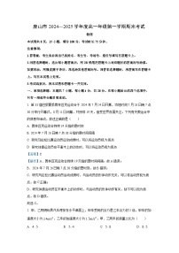 2024~2025学年河北省唐山市高一上学期期末考试物理试卷（解析版）