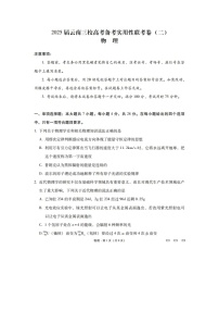 2024~2025学年云南省昭通一中等三校高三上学期高考备考实用性联考（二）（图片版）物理试卷