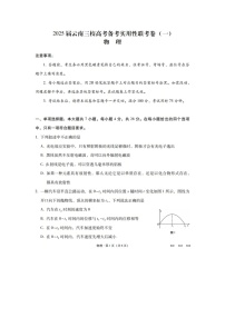 2024~2025学年云南省昭通一中等三校高三上学期高考备考实用性联考（一）（图片版）物理试卷