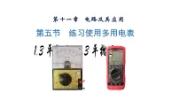 必修 第三册第十一章 电路及其应用5 实验：练习使用多用电表说课ppt课件
