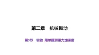 人教版 (2019)选择性必修 第一册5 实验：用单摆测量重力加速度课文内容ppt课件