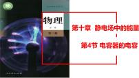 人教版 (2019)必修 第三册第十章 静电场中的能量4 电容器的电容授课课件ppt