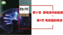 人教版 (2019)必修 第三册第十章 静电场中的能量4 电容器的电容授课课件ppt