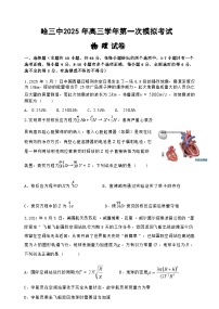 【百强校】【黑吉辽卷】黑龙江省哈尔滨市第三中学（哈三中）2025年高三学年下学期3月第一次模拟考试（哈三中一模）物理试题