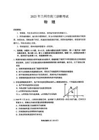 甘肃省兰州市2025届高三下学期一模诊断考试物理试题（PDF版附答案）