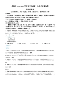 云南省曲靖市2025届高三上学期第一次教学质量监测物理试卷（Word版附解析）