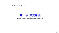 高中物理教科版选修3-21 交变电流教学课件ppt