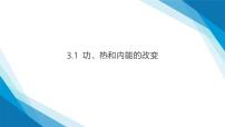 高中物理人教版 (2019)选择性必修 第三册第三章 热力学定律1 功、热和内能的改变备课ppt课件