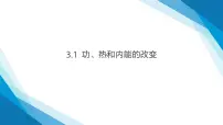 高中物理人教版 (2019)选择性必修 第三册第三章 热力学定律1 功、热和内能的改变备课ppt课件