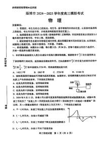 山东省淄博市2024-2025学年度高三模拟考试（一模）物理试卷+答案