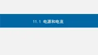 物理必修 第三册1 电源和电流教课内容课件ppt