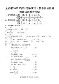 2025届福建省龙岩市高三下学期3月一模物理试题含答案 答案