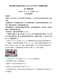 湖北省部分省级示范高中2024-2025学年高一上学期1月期末考试物理试卷（原卷版+解析版）