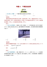 专题03牛顿运动定律-2024年高考真题和模拟题物理分类汇编（教师卷）