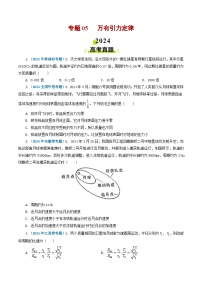 专题05 万有引力定律-2024年高考真题和模拟题物理分类汇编（学生卷）
