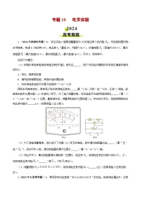 专题18 电学实验-2024年高考真题和模拟题物理分类汇编（学生卷）