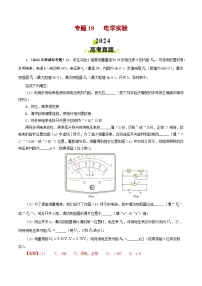 专题18 电学实验-2024年高考真题和模拟题物理分类汇编（教师卷）